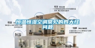 恒温恒湿空调常见的四大怪问题
