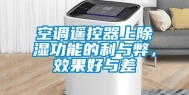 空调遥控器上除湿功能的利与弊，效果好与差