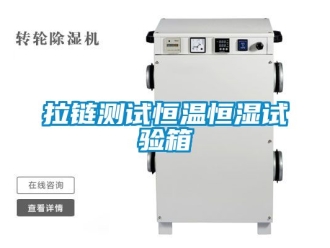 知识百科拉链测试恒温恒湿试验箱