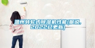 温州转轮式除湿机性能(据说,2022已更新)