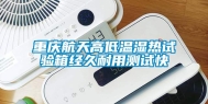 重庆航天高低温湿热试验箱经久耐用测试快