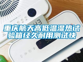 常见问题重庆航天高低温湿热试验箱经久耐用测试快