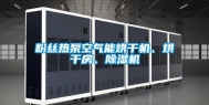 粉丝热泵空气能烘干机、烘干房、除湿机