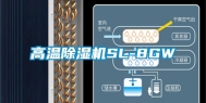 高温除湿机SL-8GW