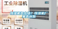 恒湿机怎么选？恒湿机厂家告诉你
