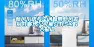 新风系统与空调自带新风差别有多大？可能只有5%的人知道