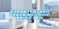 武汉除湿机什么牌子稳定性高非标定制[报价](2022已更新)(今日／展示)