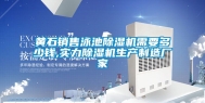 黄石销售泳池除湿机需要多少钱,实力除湿机生产制造厂家