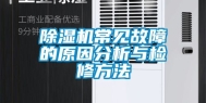 除湿机常见故障的原因分析与检修方法