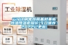 云浮印刷电路用基材基板恒温恒湿柜报价(今日推荐：2022已更新)