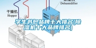 学生书包品牌十大排名(除湿机十大品牌排名)
