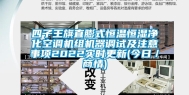 四子王旗直膨式恒温恒湿净化空调机组机器调试及注意事项2022实时更新(今日／商情)