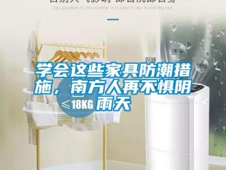 常见问题学会这些家具防潮措施，南方人再不惧阴雨天