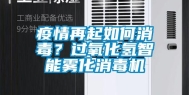 疫情再起如何消毒？过氧化氢智能雾化消毒机