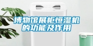 博物馆展柜恒湿机的功能及作用