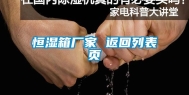 恒湿箱厂家 返回列表页