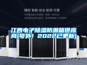 常见问题江西电子除湿防潮箱供应商(号外！2022已更新)