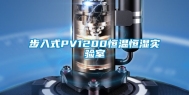 步入式PV1200恒温恒湿实验室