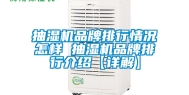 抽湿机品牌排行情况怎样 抽湿机品牌排行介绍【详解】