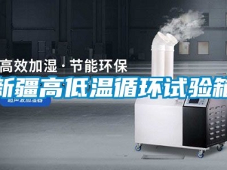 常见问题新疆高低温循环试验箱