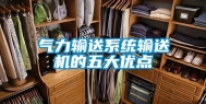 气力输送系统输送机的五大优点