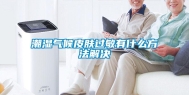 潮湿气候皮肤过敏有什么方法解决