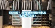 涨知识！除湿机除湿效率怎么看才正确？