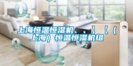 上海恒温恒湿机、、】【（上海）恒温恒湿机组