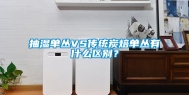 抽湿单丛VS传统炭焙单丛有什么区别？
