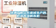 快速了解山东诸城生产的低温高湿解冻机