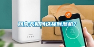 回南天如何选择除湿机？