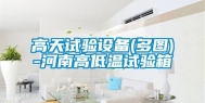 高天试验设备(多图)-河南高低温试验箱