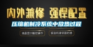 压缩机制冷系统中放热过程