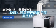 快讯：阿里巴巴启动“日本进口”