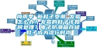 梅雨季 新鞋子受潮 发霉怎么办？发霉的鞋子该如何处理？电子防潮箱存储鞋子成为流行时尚