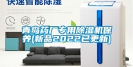 青岛药厂专用除湿机保养(新品2022已更新)