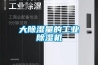 大除湿量的工业除湿机