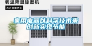 家用电器以科学技术来创新实现节能