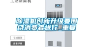 除湿机创新升级要围绕消费者进行_重复