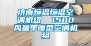 济南恒温恒湿空调机组  1500风量单暖型空调机组