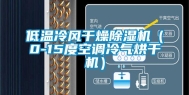 低温冷风干燥除湿机（0-15度空调冷气烘干机）
