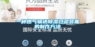 一种燃气输送除湿过滤装置的制作方法