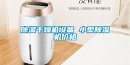 除湿干燥机设备 小型除湿机价格