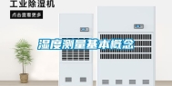 湿度测量基本概念