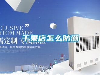 常见问题干果店怎么防潮