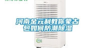 河南金元利教你蒙古包如何防潮除湿