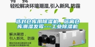 选对仓库用除湿机，远离仓库潮湿发霉---工业除湿机