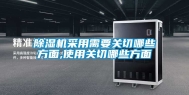 除湿机采用需要关切哪些方面,使用关切哪些方面