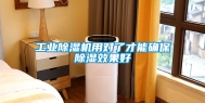 工业除湿机用对了才能确保除湿效果好