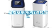 加湿器在纺织行业的应用